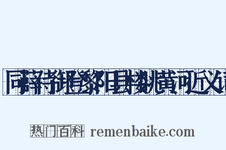 同薛侍御登黎阳县楼眺黄河近义词是什么意思的图片